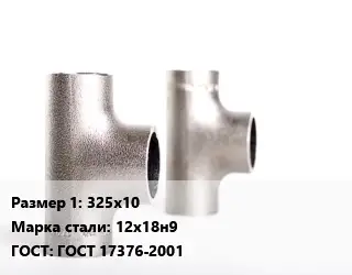 Тройник нержавеющий 325х10 Сталь: 12х18н9 ГОСТ: ГОСТ 17376-2001